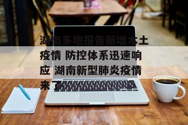 湖南多地报告新增本土疫情 防控体系迅速响应 湖南新型肺炎疫情来了