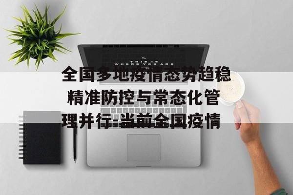 全国多地疫情态势趋稳 精准防控与常态化管理并行-当前全国疫情