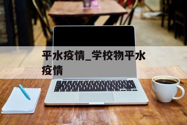 平水疫情_学校物平水疫情