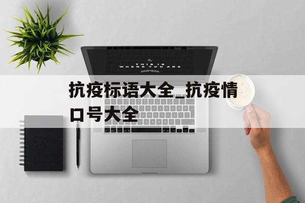 抗疫标语大全_抗疫情口号大全