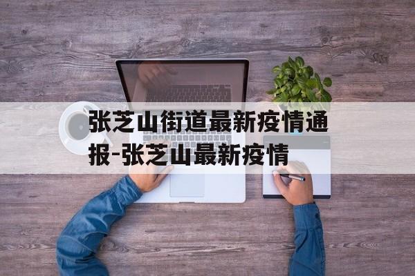 张芝山街道最新疫情通报-张芝山最新疫情